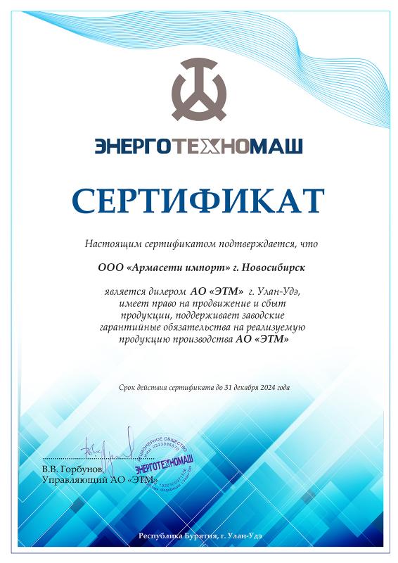 Сертификат ЭнергоТехноМаш