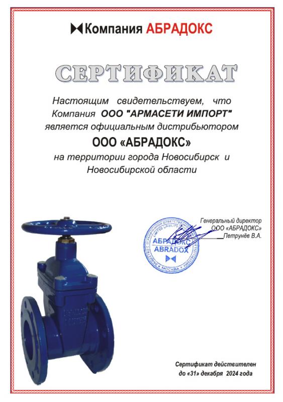 Сертификат Абрадокс