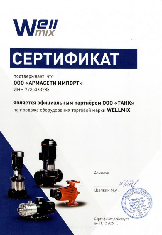 Сертификат Wellmix